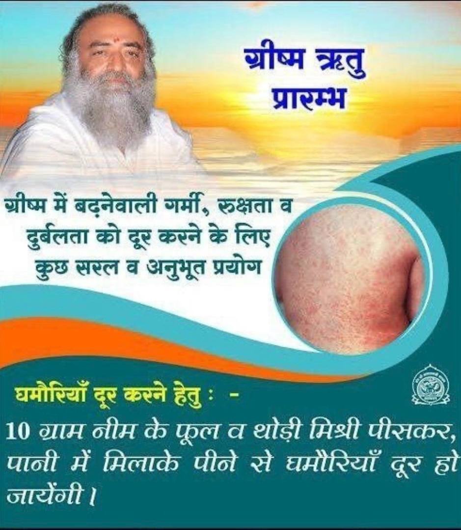 SewaDarpan's tweet photo. Sant Shri Asharamji Bapu says
In ग्रीष्म ऋतु, the Rasa Dhatu (sour substance) is weakened, so to increase it, consume Shatavari powder, Shatavari Kalpa, Gulkand, Peepalkad like anti-bile and strength giving medicines with milk.
It is beneficial for health.

#HealthTips https://t.co/BWDJIoTNXo