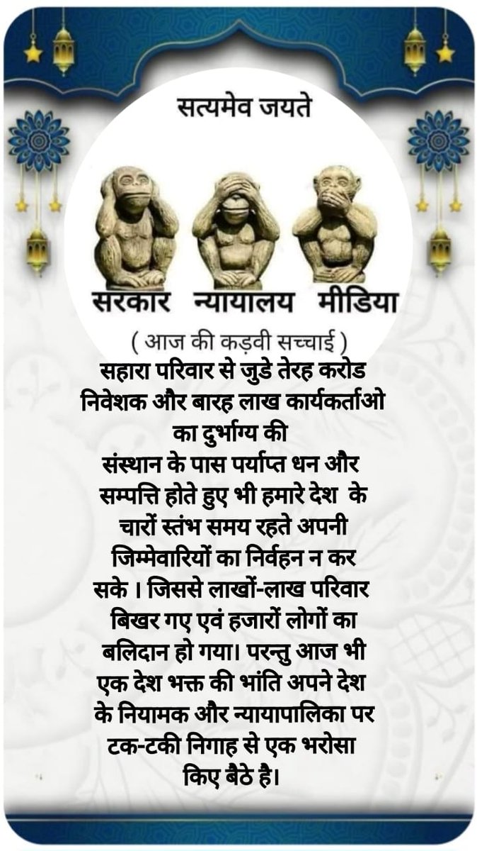 "न्याय,रोजगारपरक पारदर्शी भुगतान की मांग!
सहारा सेबी विवाद के समाधान में तेजी लाने,वर्कर्स रोजगार सोसाइटी निवेशकों के हितों की रक्षा करने हेतु सरकार सेअनुरोध है।
#SAVE_SAHARA_WORKERS_DEPOSITERS #DigitalPaymentReform

<a href="/PMOIndia/">PMO India</a>
<a href="/MinOfCooperatn/">Ministry of Cooperation, Government of India</a>
<a href="/FinMinIndia/">Ministry of Finance</a>
<a href="/MCA21India/">Ministry of Corporate Affairs</a>
<a href="/SEBI_India/">SEBI_Awareness</a>"