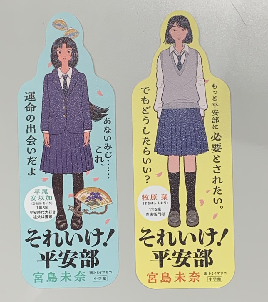 【文芸書推しの新刊】
『成瀬は天下を取りにいく』著者、宮島未奈最新作✨『それいけ！平安部』

『いみじ！（やばい）』ほかに存在しない部活を舞台にしようと誕生した平安部。
ピュア度100％💖ハートフル部活青春小説です。
限定シオリ配布中（なくなり次第終了）サイン本もありますのでお早めに〜❗️