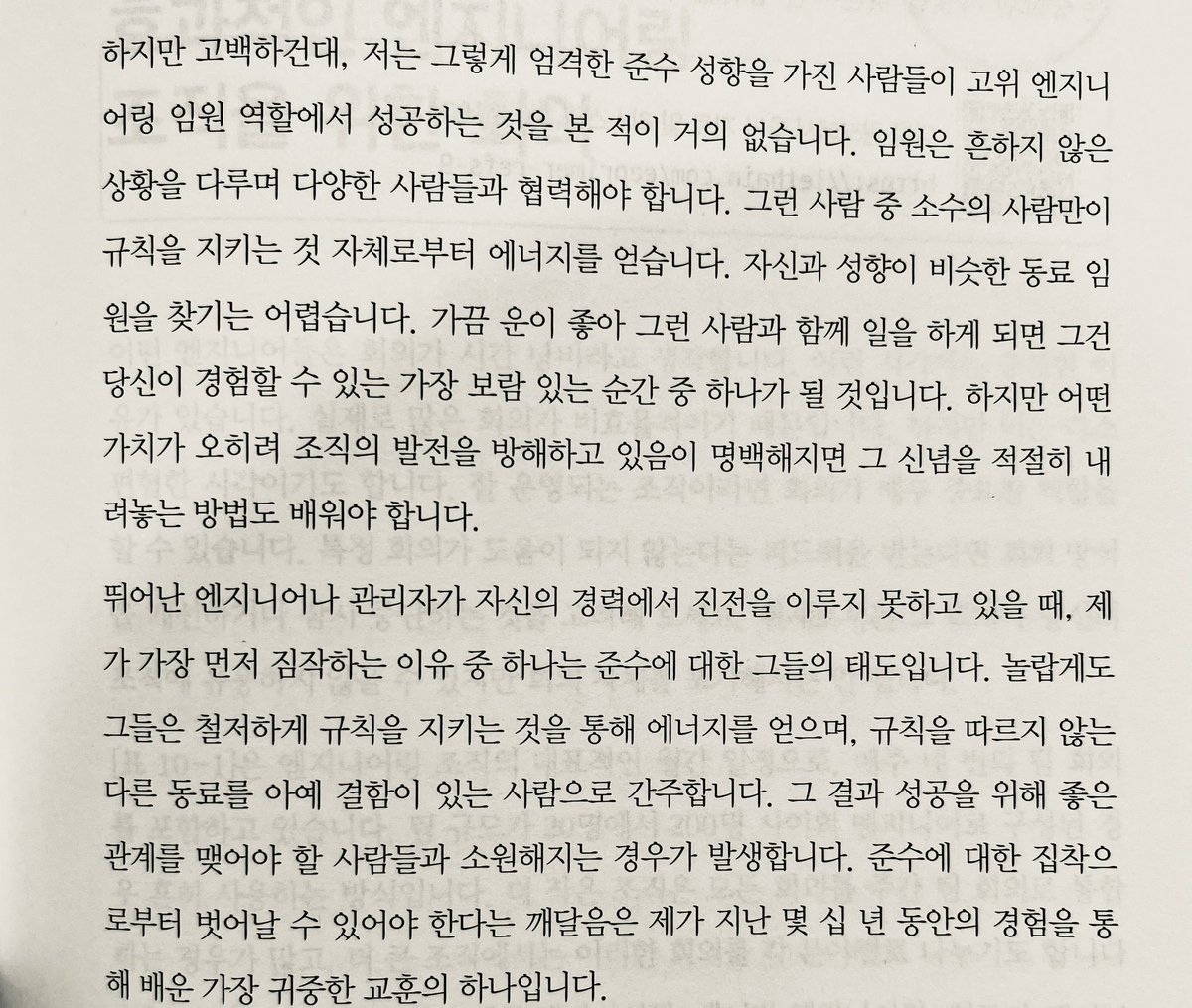 John_Grib's tweet photo. "엄격한 준수 성향을 가진 사람들이 고위 엔지니어링 임원 역할에서 성공하는 것을 본 적이 거의 없습니다. 임원은 흔하지 않은 상황을 다루며 다양한 사람들과 협력해야 합니다."

"어떤 가치가 오히려 조직의 발전을 방해하고 있음이 명백해지면 그 신념을 적절히 내려놓는 방법도 배워야 합니다." https://t.co/u6eMVQZJaD