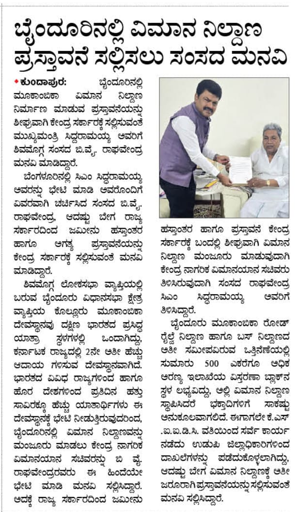 BYRBJP's tweet photo. ಶಿವಮೊಗ್ಗ ಲೋಕಸಭಾ ಕ್ಷೇತ್ರದ ಬೈಂದೂರು ತಾಲೂಕಿನಲ್ಲಿ ವಿಮಾನ ನಿಲ್ದಾಣ ನಿರ್ಮಾಣ ಸಂಬಂಧ ಅಗತ್ಯ ಜಮೀನು ಹಸ್ತಾಂತರ ಹಾಗೂ ಅಗತ್ಯ ಪ್ರಸ್ತಾವವನ್ನು ಕೇಂದ್ರ ನಾಗರಿಕ ವಿಮಾನಯಾನ ಸಚಿವಾಲಯಕ್ಕೆ ಕಳುಹಿಸುವಂತೆ ಮುಖ್ಯಮಂತ್ರಿ ಶ್ರೀ ಸಿದ್ದರಾಮಯ್ಯ ಅವರಿಗೆ ಮನವಿ ಮಾಡಿದ ಕುರಿತು ಪತ್ರಿಕಾ ವರದಿಗಳು. https://t.co/eAlh3YYep3