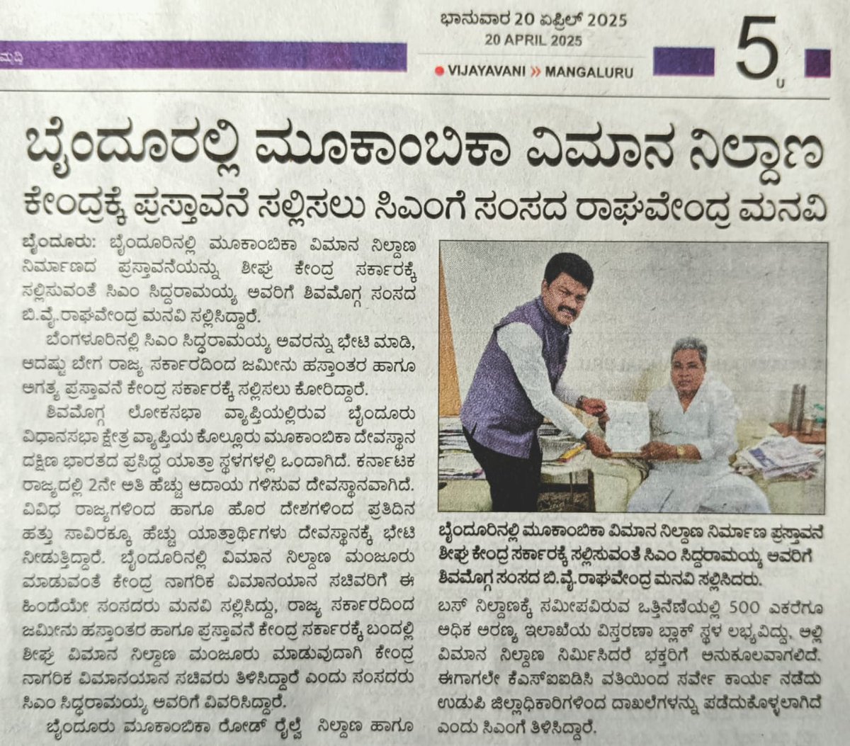 BYRBJP's tweet photo. ಶಿವಮೊಗ್ಗ ಲೋಕಸಭಾ ಕ್ಷೇತ್ರದ ಬೈಂದೂರು ತಾಲೂಕಿನಲ್ಲಿ ವಿಮಾನ ನಿಲ್ದಾಣ ನಿರ್ಮಾಣ ಸಂಬಂಧ ಅಗತ್ಯ ಜಮೀನು ಹಸ್ತಾಂತರ ಹಾಗೂ ಅಗತ್ಯ ಪ್ರಸ್ತಾವವನ್ನು ಕೇಂದ್ರ ನಾಗರಿಕ ವಿಮಾನಯಾನ ಸಚಿವಾಲಯಕ್ಕೆ ಕಳುಹಿಸುವಂತೆ ಮುಖ್ಯಮಂತ್ರಿ ಶ್ರೀ ಸಿದ್ದರಾಮಯ್ಯ ಅವರಿಗೆ ಮನವಿ ಮಾಡಿದ ಕುರಿತು ಪತ್ರಿಕಾ ವರದಿಗಳು. https://t.co/eAlh3YYep3