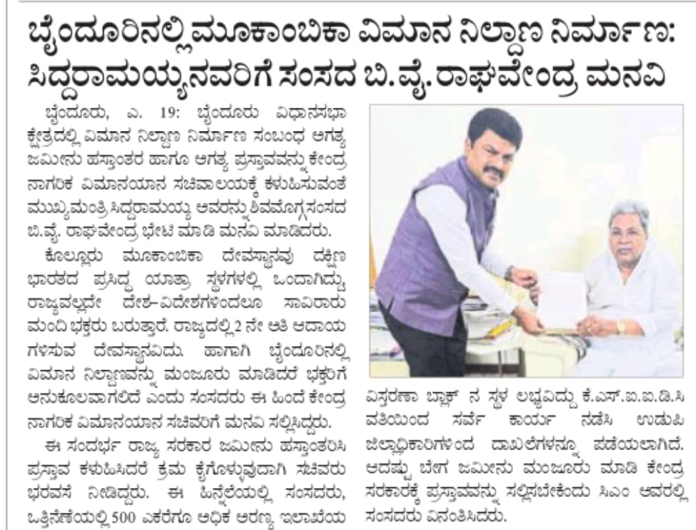 BYRBJP's tweet photo. ಶಿವಮೊಗ್ಗ ಲೋಕಸಭಾ ಕ್ಷೇತ್ರದ ಬೈಂದೂರು ತಾಲೂಕಿನಲ್ಲಿ ವಿಮಾನ ನಿಲ್ದಾಣ ನಿರ್ಮಾಣ ಸಂಬಂಧ ಅಗತ್ಯ ಜಮೀನು ಹಸ್ತಾಂತರ ಹಾಗೂ ಅಗತ್ಯ ಪ್ರಸ್ತಾವವನ್ನು ಕೇಂದ್ರ ನಾಗರಿಕ ವಿಮಾನಯಾನ ಸಚಿವಾಲಯಕ್ಕೆ ಕಳುಹಿಸುವಂತೆ ಮುಖ್ಯಮಂತ್ರಿ ಶ್ರೀ ಸಿದ್ದರಾಮಯ್ಯ ಅವರಿಗೆ ಮನವಿ ಮಾಡಿದ ಕುರಿತು ಪತ್ರಿಕಾ ವರದಿಗಳು. https://t.co/eAlh3YYep3