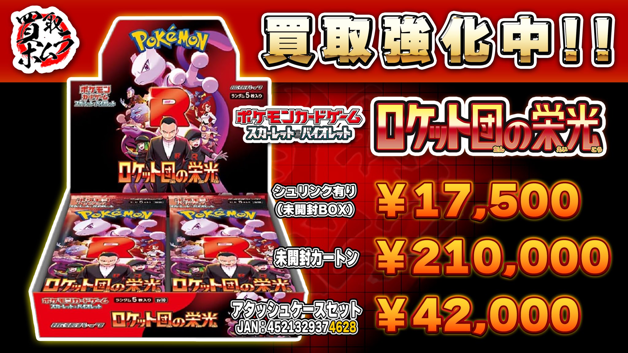 金土日限定★ロケット団の栄光BOX（破れ有り） ロケット団の栄光 未開封BOX【SV10】