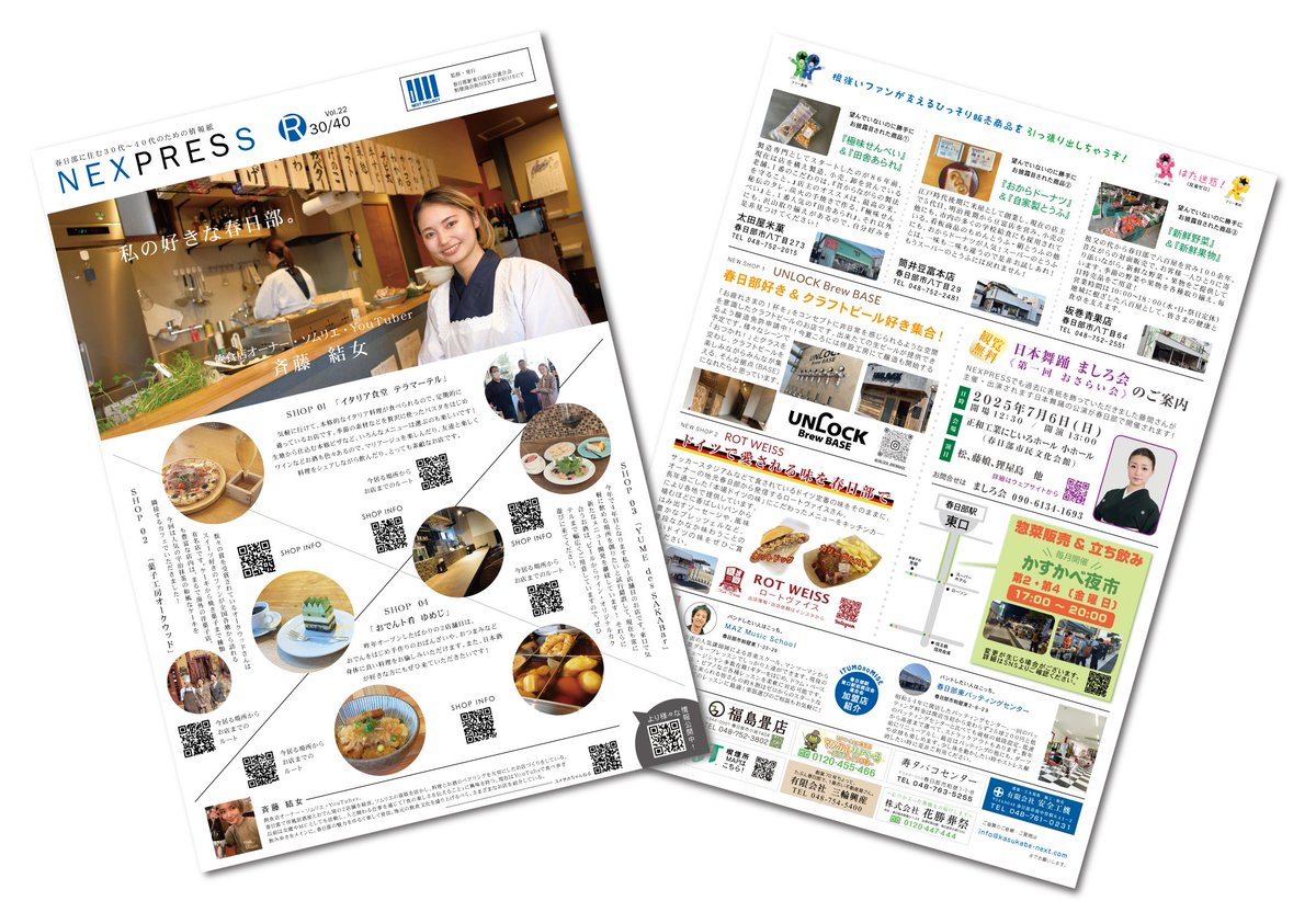 kasukabeNEXT's tweet photo. NEXPRESS Vol.22
配布スタート！
表紙を飾っていただいたのは
斉藤結女さん(飲食店オーナー.ソムリエ.YouTuber）https://t.co/33ayvjNfhv
春日部駅周辺の約４００店舗、市内デパート・ショッピングモールに設置されていますので、ぜひ手に取ってご覧ください。
#春日部
#NEXPRESS
#かすかべプラスワン https://t.co/VhdNeRnxu6