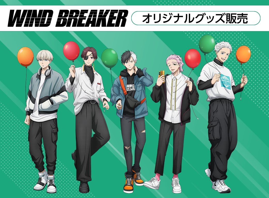2025年4月21日発売（予約開始）TVアニメ「WIND BREAKER