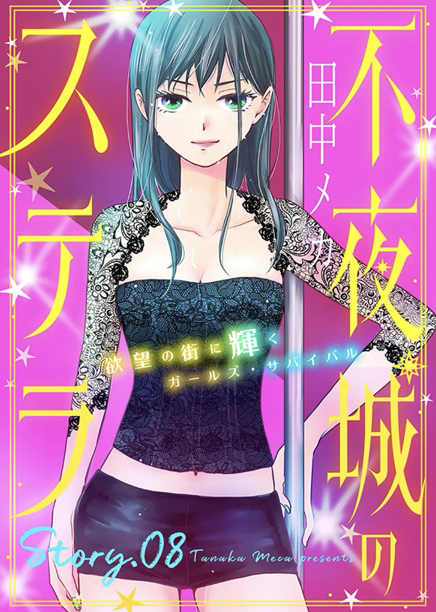 本日配信の花ゆめAi vol.78に
「不夜城のステラ」8話目掲載されています。単話配信もよろしくお願いします🌟
プライベートVIPルームでなんやかんやな回です。 