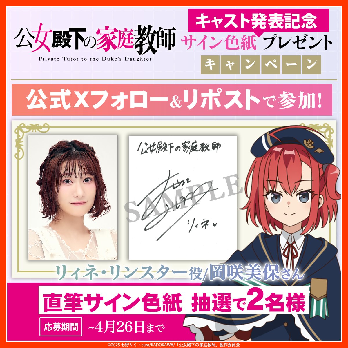 koujo_anime's tweet photo. .˚❅⁺••┈┈┈┈┈••✼••┈┈┈┈┈••⁺ ❅˚.
　　4週連続追加キャスト発表記念
　　プレゼントキャンペーン第3弾
　　　#岡咲美保 さんサイン色紙
　　　　  🌸リポスト対象🌸
 .˚❅⁺••┈┈┈┈┈••✼••┈┈┈┈┈••⁺ ❅˚.

TVアニメ『 #公女殿下 の家庭教師』
リィネ役 岡咲美保 (@okasakimiho_PR)さんの
直筆サイン入り色紙を抽選で✨2名様✨に🎁

ぜひこの投稿をリポストしてくださいね⊹₊⟡⋆

🌸300RP達成 ≫スマホ壁紙
🌸500RP達成 ≫アイコン
も配布します！どうぞお楽しみに♪

4/26(土)23:59〆切

❄️参加規約
https://t.co/mEYaQOgJ3P