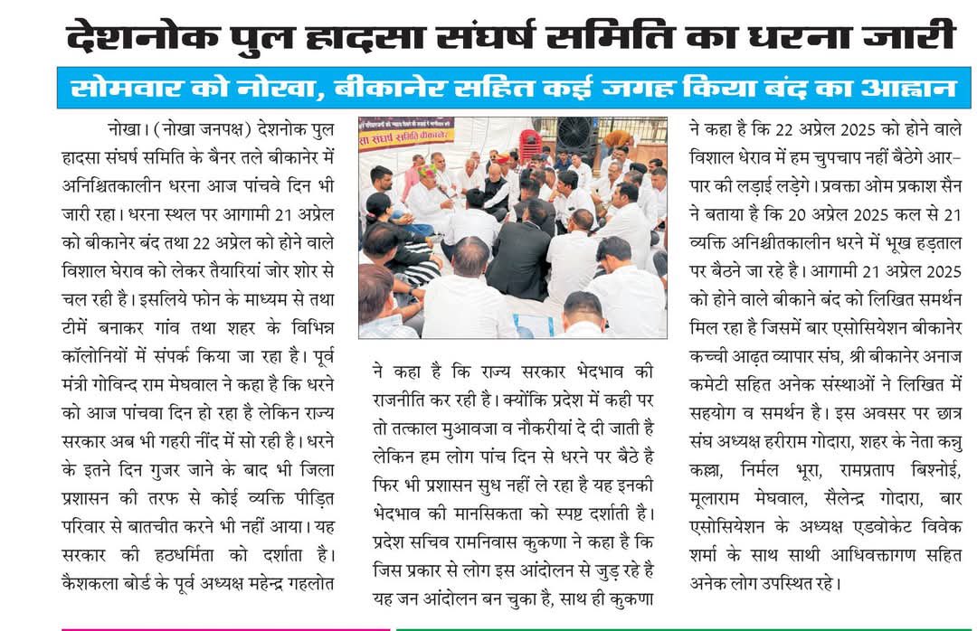 Govind Ram Meghwal (@govindrmeghwal) on Twitter photo #बीकानेर | 20 अप्रैल 2025
•21 को बीकानेर बंद
•22 को कलेक्ट्री घेराव
•धरना अनिश्चितकालीन जारी
सरकार की चुप्पी शर्मनाक। मासूमों की मौत पर अब तक राहत नहीं।
जनता सड़कों पर, आंदोलन आर-पार की लड़ाई में बदल गया है।
#DeshnokPulHadsaa #BikanerProtest #जनआक्रोश
<a href="/RajCMO/">CMO Rajasthan</a> #बीकानेर | 20 अप्रैल 2025
•21 को बीकानेर बंद
•22 को कलेक्ट्री घेराव
•धरना अनिश्चितकालीन जारी
सरकार की चुप्पी शर्मनाक। मासूमों की मौत पर अब तक राहत नहीं।
जनता सड़कों पर, आंदोलन आर-पार की लड़ाई में बदल गया है।
#DeshnokPulHadsaa #BikanerProtest #जनआक्रोश
<a href="/RajCMO/">CMO Rajasthan</a>