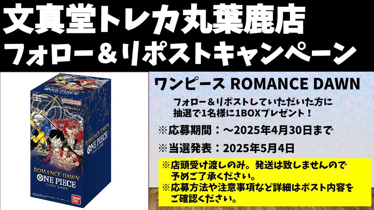 buntchajika_jp's tweet image. 🌈文真堂トレカ丸 葉鹿店🌈

オープン1周年
フォロー＆リポストキャンペーン開催❗️
#ROMANCEDAWN　１BOXプレゼント
応募方法：このアカウント
@buntchajika_jp
 をフォローしてキャンペーンをリポストで応募完了❗️

応募期間：2025年4月20日～4月30日まで
お渡し方法：店頭受け渡し