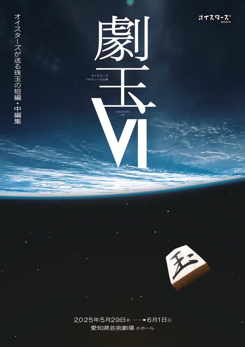 oysters_web's tweet photo. 📯チケット発売開始‼︎

オイスターズが送る珠玉の短編・中編集
『劇玉Ⅵ』
演出：平塚直隆
 
＠愛知県芸術劇場小ホール
5月29日（木）19：30【A】
5月30日（金）19：30【B】
5月31日（土）14：00【A】／18：00【B】
6月1日（日）11：00【A】／15：00【B】

↓チケット情報 https://t.co/mx26OfI4P4