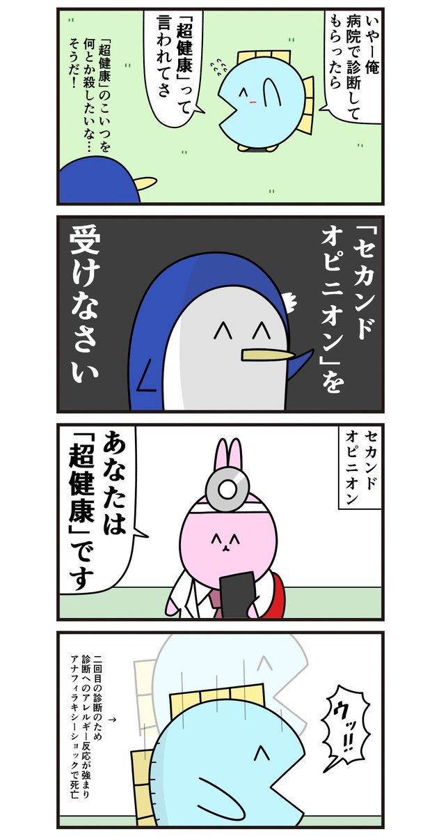 魚の4コマ「セカンドオピニオンの罠」 