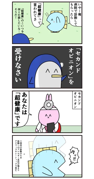 魚の4コマ「セカンドオピニオンの罠」 