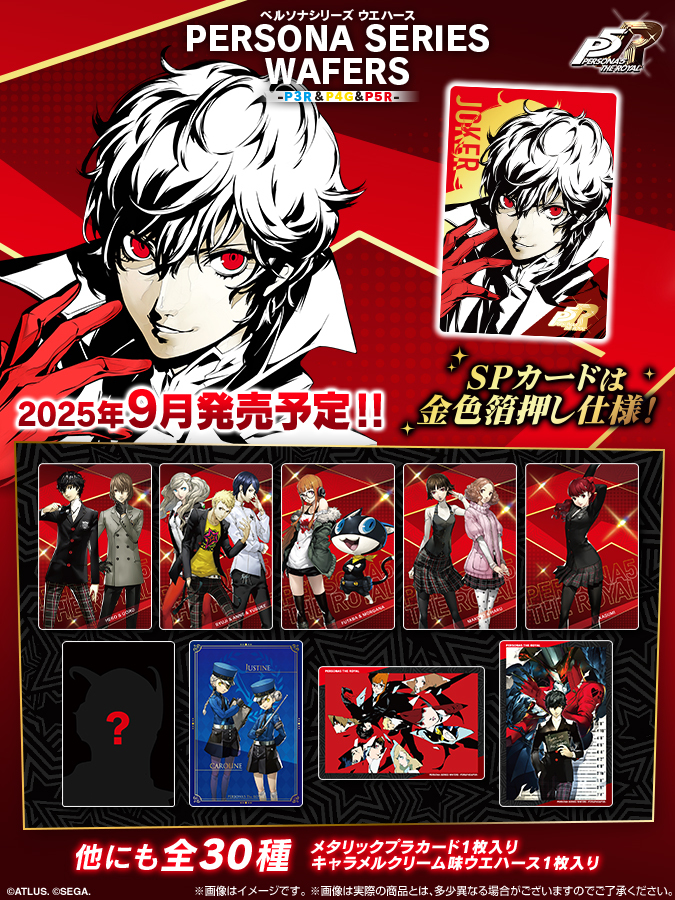 📣「ペルソナシリーズ ウエハース2」 のラインナップが公開