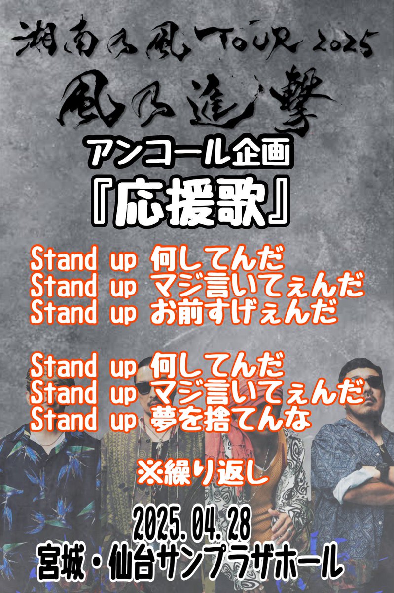 t0m_134_snkz's tweet photo. #湘南乃風
#風乃進撃
#宮城公演
#仙台サンプラザホール

🔥🔥2025.04.28🔥🔥

【集合写真】　16:30〜📸
※好き好き集合写真・旗撮り有り
初参戦の人もガンガン入ってね��

【アンコール企画】　『応援歌』📣
大合唱でメンバーを呼び戻せ🔥

皆んなで遊ぼうぜ🤩✨

🔥VIBES🔥

#風一族
#拡散_拡散 https://t.co/74d4zQBcQK