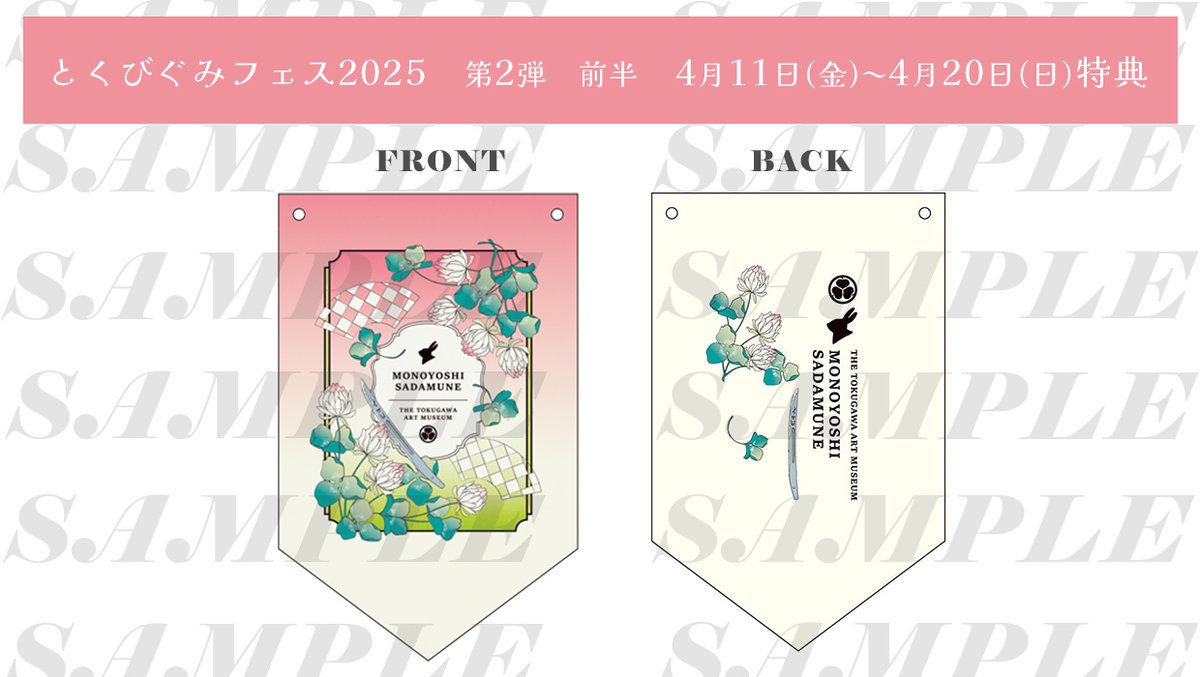 🎁WEB購入特典🎁 【物吉貞宗ガーランド】の特典は 本日4/20(日)23:59ご