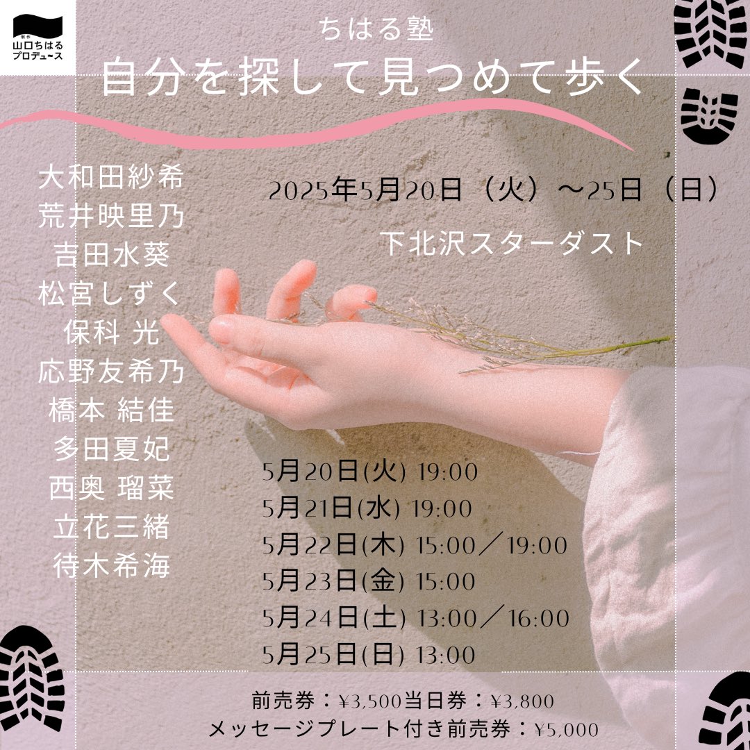 produce_chiharu's tweet photo. 【新情報解禁‼️チケット発売開始🎫】

ちはる塾「#自分を探して見つめて歩く」
脚本：制作「山口ちはる」プロデュース

2025年5月20日（火）〜25日（日）
@下北沢スターダスト

事前決算（クレジット・コンビニ払い可）
https://t.co/xBmnQYOqg3

当日精算（現金のみ）
https://t.co/gxGTxzVwJN https://t.co/NQ9j4Ic2aC