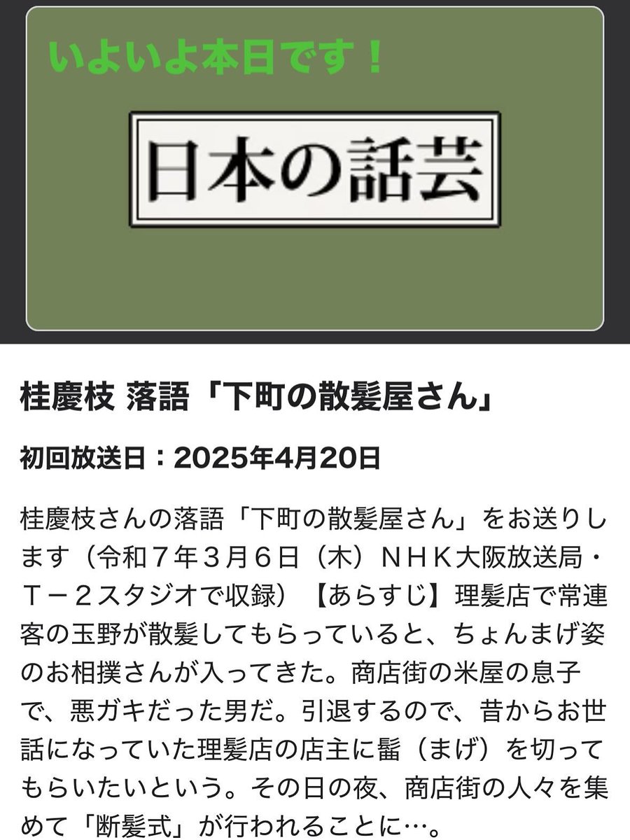 katsurasampoo's tweet image. 『日本の話芸』初出演です。
どうぞお楽しみくださいませ。
#桂慶枝
#下町の散髪屋さん
#日本の話芸