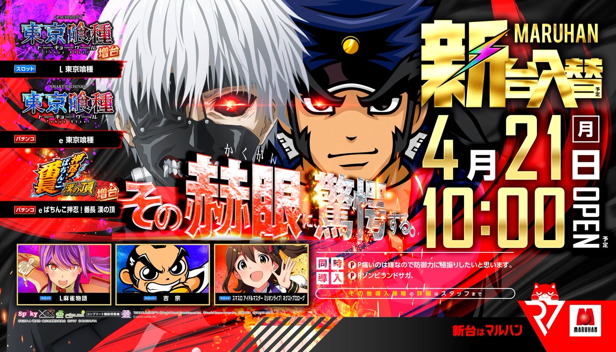 🌈4月21日(月)新装開店予定🌈 ✨導入予定機種✨ 🆕パチンコ e押忍番長