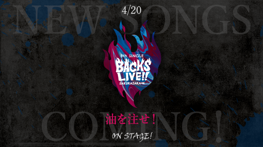 kh_unisonair's tweet photo. 【楽曲追加🎶】
櫻坂46「8th Single BACKS LIVE!!」より『油を注せ！』が登場🌸

BACKSメンバーたちの新しい形を見せたパフォーマンスの集大成を目に焼き付けましょう🍿

#ユニエア
#櫻坂46
#BACKSLIVE
#ユニエア5・5周年 https://t.co/sOVNiq9yDw