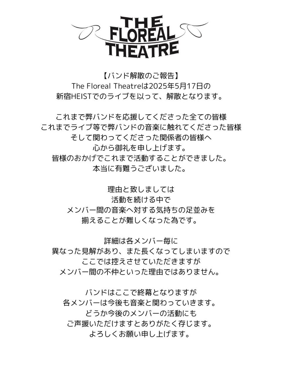 【バンド解散のお知らせ】