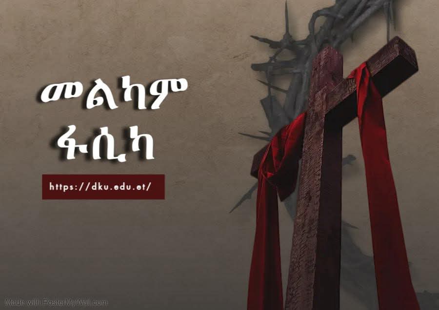 ለክርስትና እምነት ተከታዮች በሙሉ እንኳን ለብርሃነ ትንሣኤው በሰላም አደረሳችሁ!
 
በዓሉ የሰላም፣ የጤና እና የፍቅር ይሁንልዎ::

መልካም ፋሲካ
ደባርቅ ዩኒቨርስቲ::