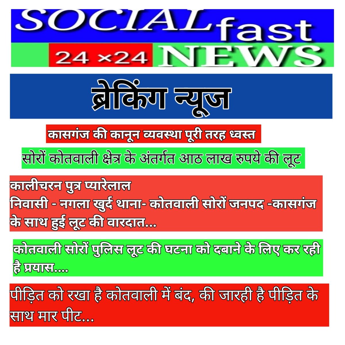 <a href="/GovernorofUp/">Governor of Uttar Pradesh</a> <a href="/myogiadityanath/">Yogi Adityanath</a> <a href="/CMOfficeUP/">CM Office, GoUP</a> <a href="/dgpup/">DGP UP</a> <a href="/Uppolice/">UP POLICE</a> <a href="/adgzoneagra/">ADG ZONE AGRA</a> <a href="/rangealigarh/">DIG Range Aligarh</a> <a href="/kasganjpolice/">KASGANJ POLICE</a> <a href="/DmKasganj/">DM Kasganj</a> कृपया शीघ्र संज्ञान लेेकर आवश्यक कार्रवाई कराई जावे, 
 कासगंज पुलिस व्यवस्था ध्वस्त 
 आर्थिक भौतिक लाभ अर्जित करने के लिए पद हैसियत स्थिति का किया जारहा है दुपयोग