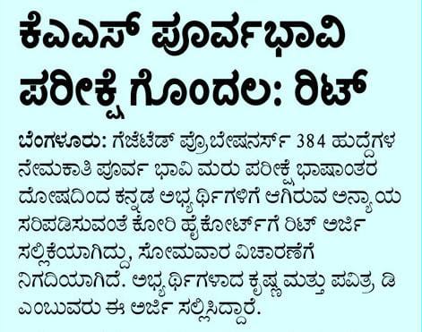 Aksaraofficial2's tweet photo. ಗೆಜೆಟೆಡ್ ಪ್ರೊಬೇಷನರಿ ನೇಮಕಾತಿ ಪೂರ್ವಭಾವಿ ಪರೀಕ್ಷೆಯಲ್ಲಿ ಕನ್ನಡ ಮಾಧ್ಯಮದ ಅಭ್ಯರ್ಥಿಗಳಿಗೆ ಆಗಿರುವಂತಹ ಅನ್ಯಾಯ ಸರಿಪಡಿಸಲು ಸೋಮವಾರದಿಂದ TEAM' AKSARA ವತಿಯಿಂದ ಹೈಕೋರ್ಟ್ ನಲ್ಲಿ   ಕಾನೂನು ಹೋರಾಟ ಶುರುವಾಗಲಿದೆ 

ನ್ಯಾಯಾಲಯದಲ್ಲಿ ನ್ಯಾಯ ಸಿಗುವ ಸಂಪೂರ್ಣ ಭರವಸೆ ಇದೆ 

@vinaygb
@CMofKarnataka 
@siddaramaiah https://t.co/g5trNn7oJN