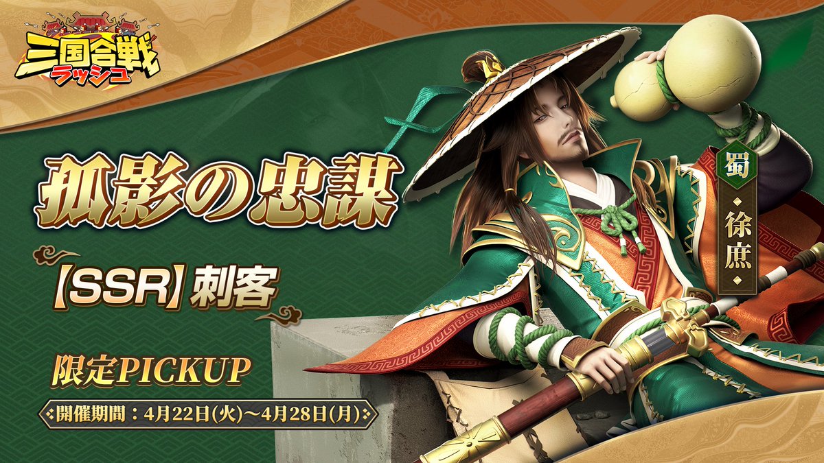 rushsangoku's tweet photo. ✨開催予告・プレゼントキャンペーン✨

/ ／⋰
🚩4月22日（火）0:00より
限定PICKUP「孤影の忠謀」を開催📢
\＼⋱

■本投稿のRP数が50増えるごとに
「召喚令」*1をプレゼント🎁

敵軍の奇計を瞬時に見破る傑士
蜀陣営の刺客「徐庶」が初参戦‼️

味方全体バフ＆回避後のめまい付与が強み💪
編成をさらに進化したい方は
ぜひお見逃しなく👀

⏰開催期間：4月28日（月）23:59まで