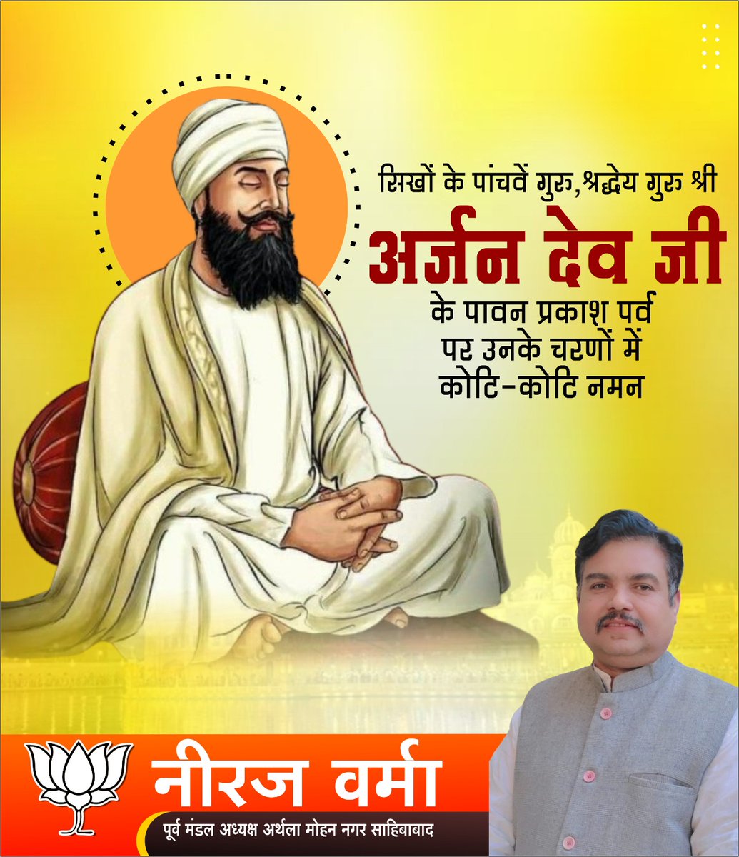 Neerajvbjp's tweet photo. सिखों के पंचम धर्मगुरु, शहीदों के सरताज, धर्म और मानवता के प्रेरक – श्री गुरु अर्जुन देव जी महाराज के प्रकाश पर्व पर आप सभी को हार्दिक शुभकामनाएं।

गुरु जी की शिक्षाएं, त्याग और सेवा की प्रेरणाएं हमें सदा सत्य और सद्भावना के मार्ग पर चलने की प्रेरणा देती हैं।

#गुरुअर्जुनदेवजी https://t.co/OOKcUId6CC