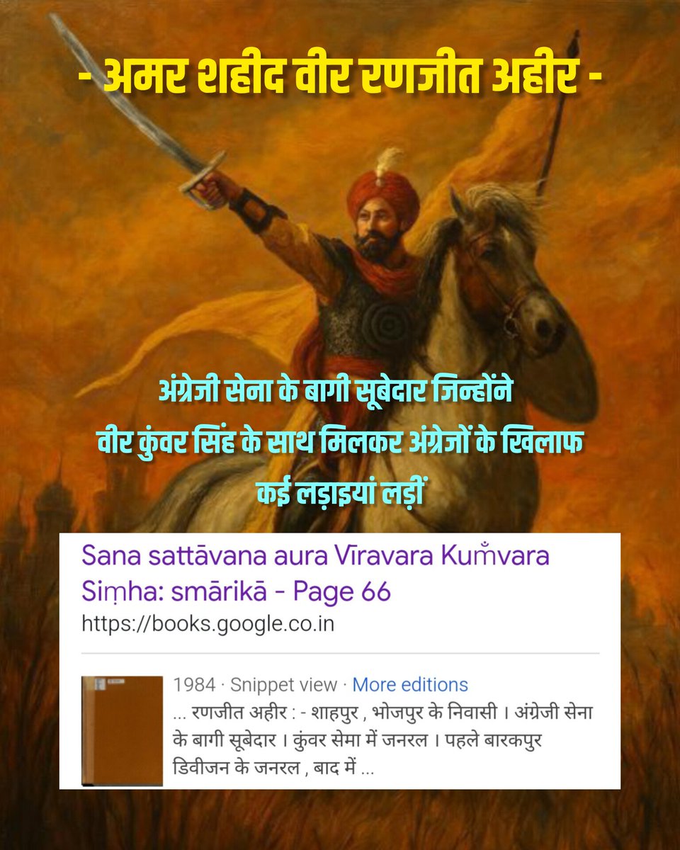 वीर रणजीत सिंह अहीर
1857 के महासंग्राम के नायक 🧵

अंग्रेजी सेना के बागी सूबेदार जिन्होंने वीर कुंवर सिंह के साथ मिलकर अंग्रेजों के खिलाफ कई लड़ाइयां लड़ी।

#RanjitSinghAhir