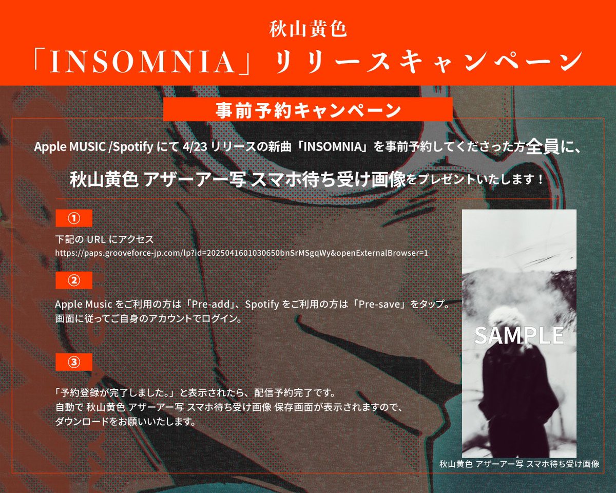 いよいよ来週、
4月23日「INSOMNIA」配信となります🎧

-
Apple MusicとSpotifyで事前予約してくださった方全員に、"アザーアー写スマホ待受画像"をプレゼント！
-

予約は下記のURLから📱
paps-j.grooveforce-jp.com/lp?id=20250416…

締切は4月22日23:59まで！
#秋山黄色 #INSOMNIA