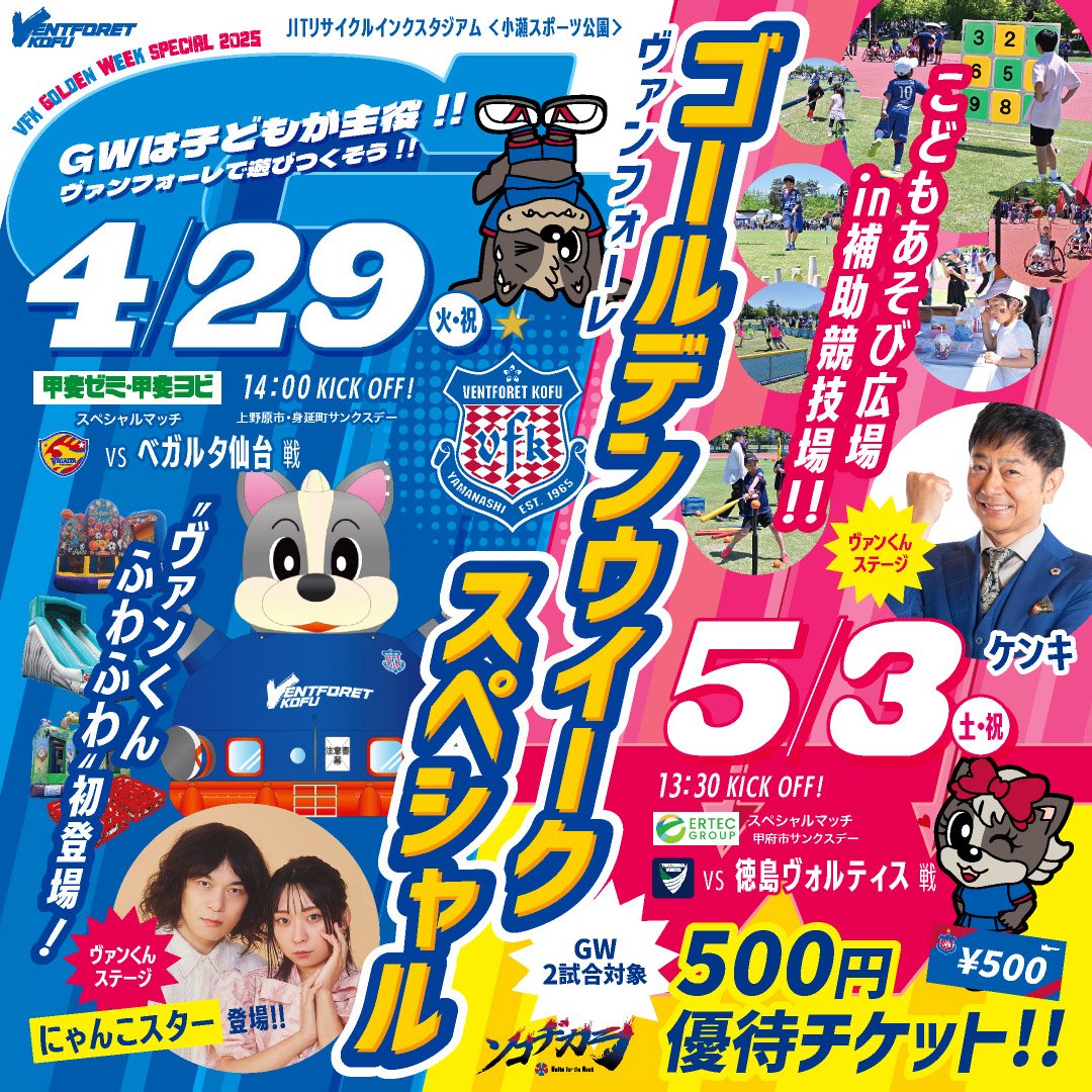 vfk_official's tweet photo. ＼＼フォロー＆リポストで豪華賞品が当たる!!／／
#ヴァンフォーレ甲府 公式Xキャンペーン開催！

【応募方法】
① @vfk_official をフォロー
② この投稿をリポスト
🗓️応募締切：5月2日(金)

▶応募要項
https://t.co/EdC6xjHyq6

そして…
／
GWは子どもが主役👦🏻🎏
#ヴァンフォーレ甲府
スペシャル企画開催✨
＼

⚽4/29(火祝)仙台戦
✔️ヴァンくんふわふわ初登場🐶💙❤️
✔️その他ふわふわ遊具が大集合！
✔️#にゃんこスター がステージに登場🐾
✔️グッズショップリニューアルOpen🛍

⚽5/3(土祝)徳島戦
✔️大人気！こどもあそび広場in補助競技場🎈
✔️ケンキさんのステージも見逃せない🎤

🔔GW2試合対象🔔
✔️500円特別優待チケット販売中🎫
▶チケット購入
https://t.co/xdmlX9ayQ3

GWは遊びも観戦もぜ～んぶスタジアムで！ご来場お待ちしています！
▶︎イベント情報
https://t.co/SOSx4PEA5v

#vfk #甲府仙台 #甲府徳島
#GWのおでかけ
#家族でヴァンフォーレ