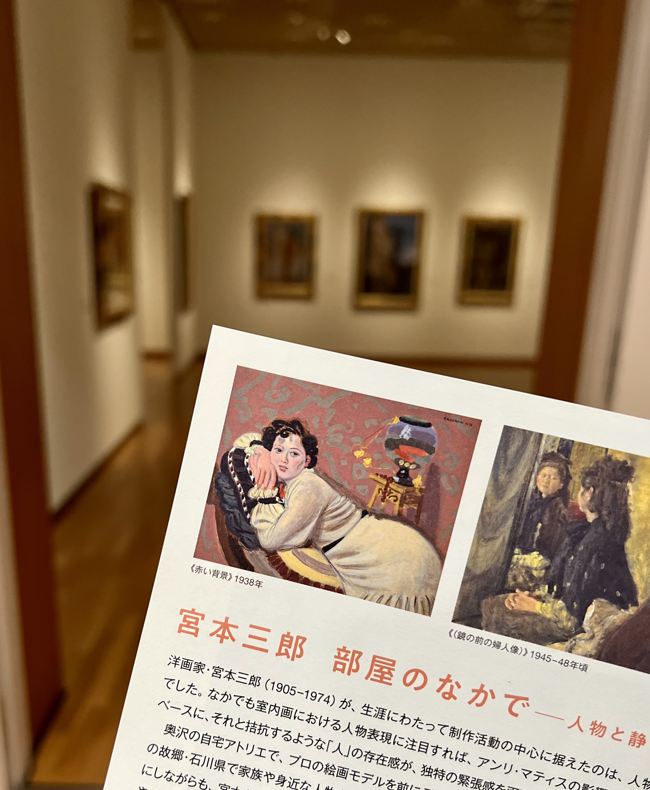 宮本三郎 部屋のなかで | 宮本三郎記念美術館 | 世田谷美術館