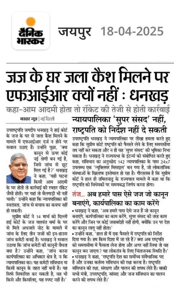 #भाजपा सासंद निशिकांत दुबे ने सुप्रीम कोर्ट , पर आरोप लगाए 
#उपराष्ट्रपति जगदीप धनखड़ ने भी न्यायपालिका,(संविधान का रक्षक) पर सवाल पैदा करके विवाद खड़ा कर दिया 
#देश में संविधान सबसे पहले है और उसकी रक्षा करना सुप्रीम कोर्ट का काम है
#फालतू की बयानबाजी नहीं करना चाहिए भाजपा को