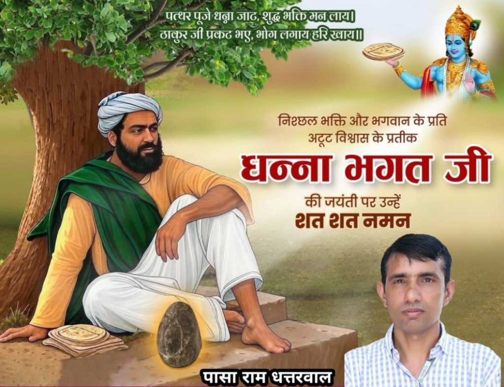 PashaRamD's tweet photo. निश्छल भक्ति और सादगी के प्रतीक, संत धन्ना भगत जी की जयंती पर उनके पवित्र जीवन और भगवान के प्रति अटूट विश्वास को नमन!
उनकी पत्��र-पूजा से प्रभु मिलन और उदारता की कहानियाँ हमें सच्चे प्रेम और समर्पण का मार्ग दिखाती हैं। https://t.co/tdHXkzRG2R