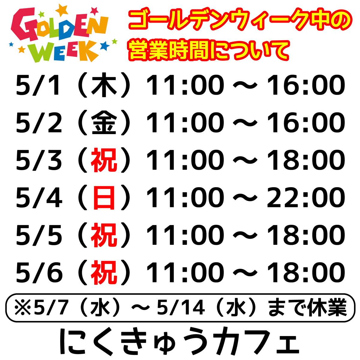 299dogcafe's tweet photo. にくきゅうカフェ、ゴールデンウィーク中の営業時間です。

5/1（木）、5/2（金）
11:00～16:00

5/3（祝）11:00～18:00

5/4（祝）11:00～22:00

5/5（祝）、5/6（祝）
11:00～18:00

※5/7（水）～5/14（水）まで休業
※5/11（日）「わんてらす in 昭島」出店！

#にくきゅうカフェ #ドッグカフェ https://t.co/9U72M9DiLr