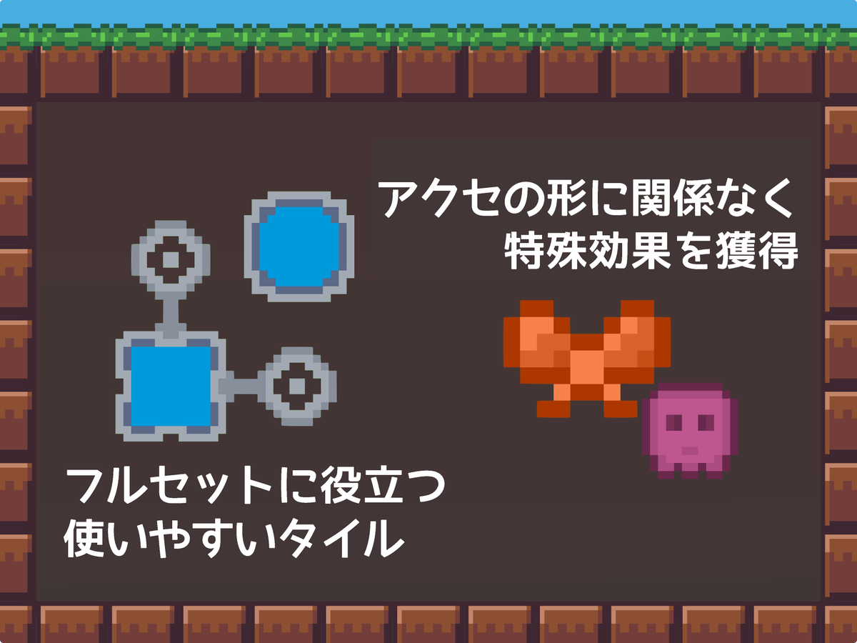 今週のどこかでアップデートする予定です お助けタイルや呪いのアクセ