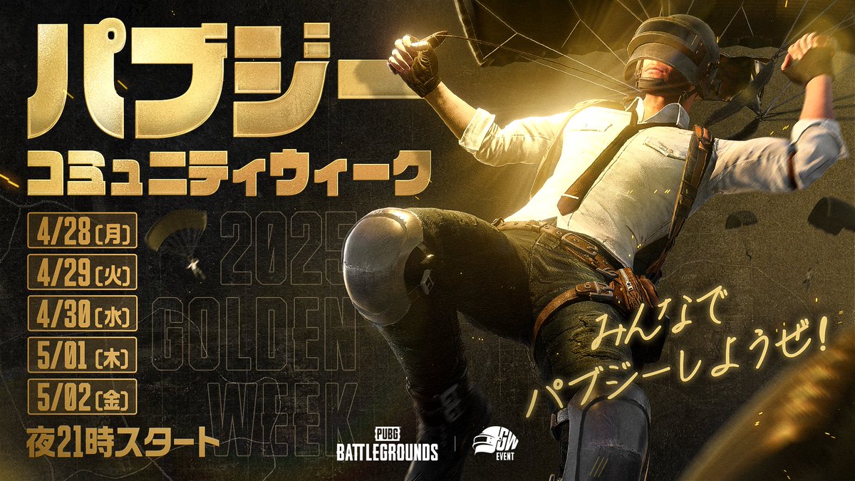 #パブジーコミュニティウィーク 開催決定！🎉

ゴールデンウィークにPUBGフレンドを見つけるチャンス🙌
参加するだけでゲーム内アイテムが当たる抽選イベントも！ 🎁

PUBGをはじめたばかりの方も大歓迎です！
お気軽にご参加ください😊

🗓️開催期間
2025/4/28 (月) ~ 5/2 (金) 21:00 ~

🟣公式Discord