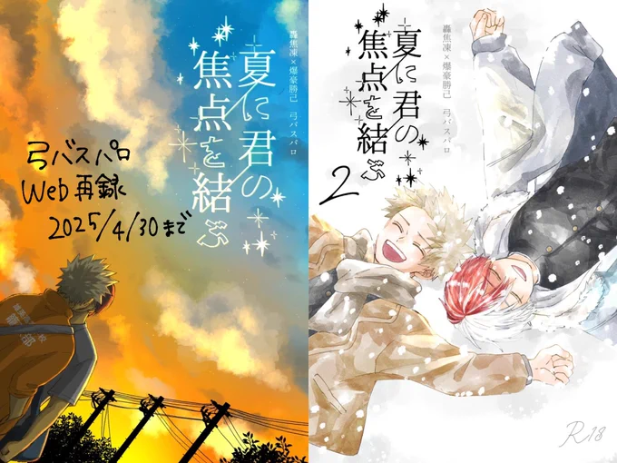 【WEB再録】弓バス『夏に君の焦点を結ぶ1.2』 (轟爆)

https://t.co/i4uqSkgEBw
※リンク先R18です

かつきくんお誕生日おめでとう🎂🎈
弓バス轟爆シリーズ4/30まで公開します☺️

感想などいただけたら嬉しいです⭐️
https://t.co/iYWXZ6XXVJ 