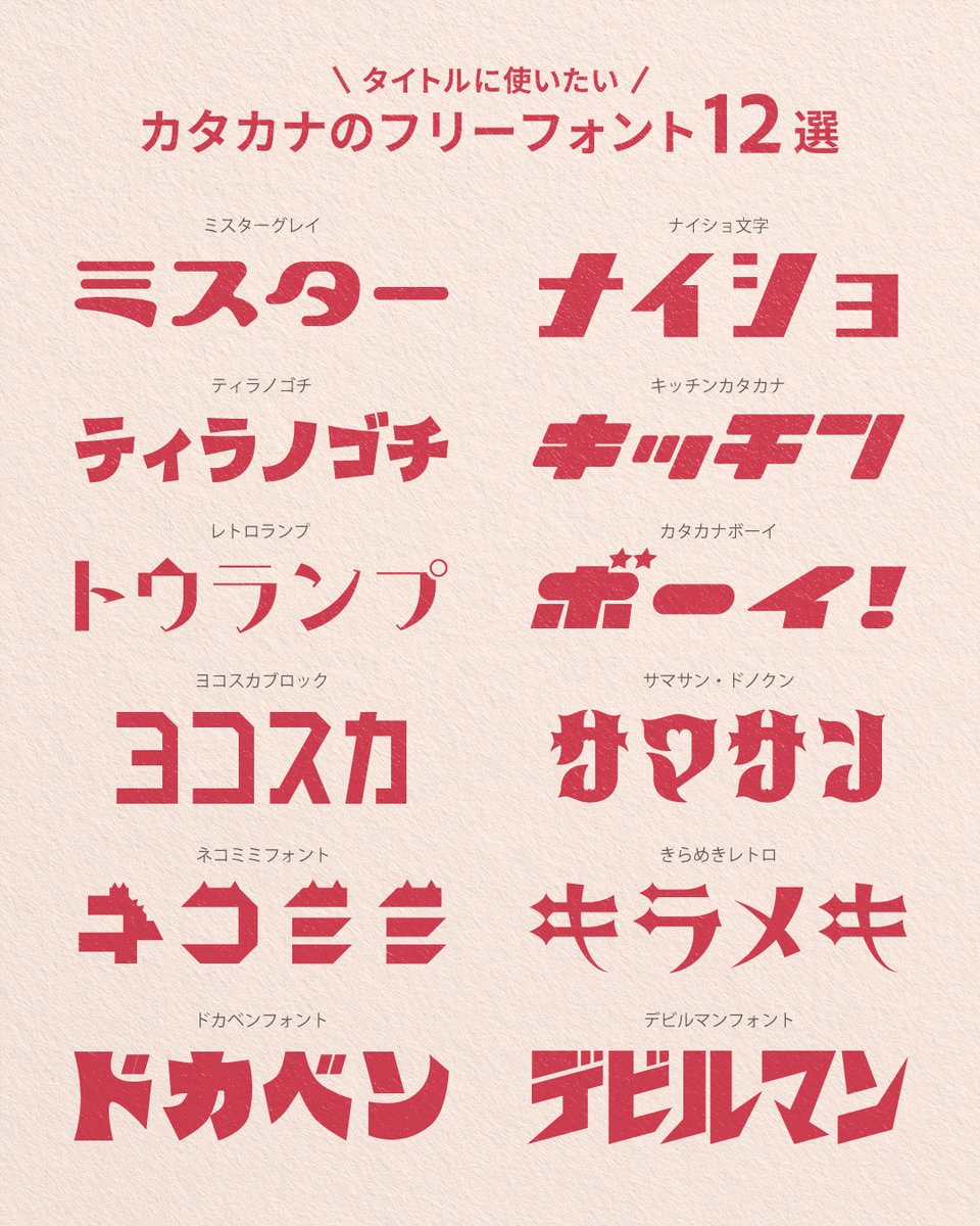 DesignSpot_Jap's tweet photo. タイトルに使いたい
おすすめの「カタカナ」フリーフォント💡 https://t.co/KCU6X14baE