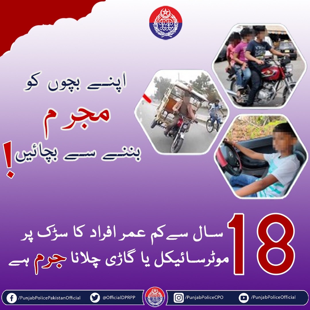 OfficialDPRPP's tweet photo. السلام علیکم! صبح بخیر
18 سال سے کم عمر افراد کا سڑک پر موٹر سائیکل یا گاڑی چلانا جرم ہے۔ اپنے بچوں کو مجرم بننے سے بچائیں۔
#PunjabPolice #DrivingLicense #ObeyTheLaw https://t.co/9eQzwjX2u5