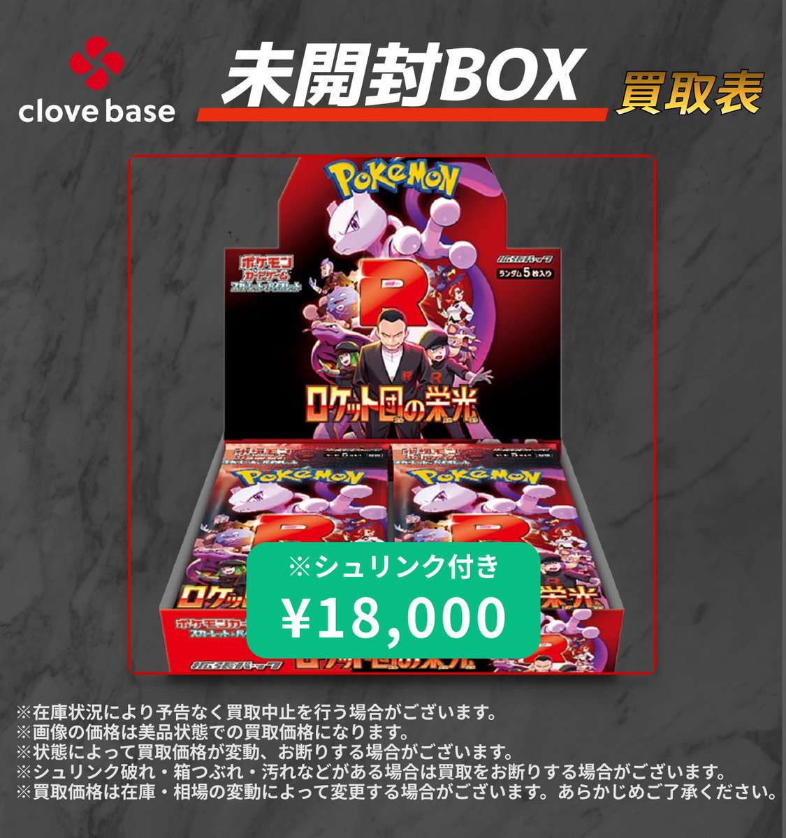 ⭐️未開封買取表⭐️ 本日のポケモンカードBOX買取表更新いたしました