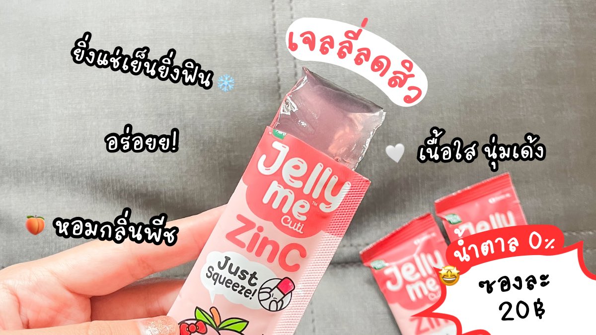 ไอเทมกู้ผิวใสหลังสงกรานต์ ปีนี้พก Jelly Me ZinC ไปด้วย 🍑 กินแล้วรู้สึกสิวลดลง เจลลี่รสพีช หอมอร่อย แช่เย็นคือฟิน~ น้ำตาล 0% ด้วยนะ เคี้ยวเพลินๆ กินได้ทุกวันแบบไม่รู้สึกผิด พิกัด 7-11

#JellyMeCuti #ความคิวทิบิลด์ง่ายได้ทุกวัน #JellyMeZinc #ลดสิว #ดีบอกต่อ https://t.co/aD4hIJsu6A