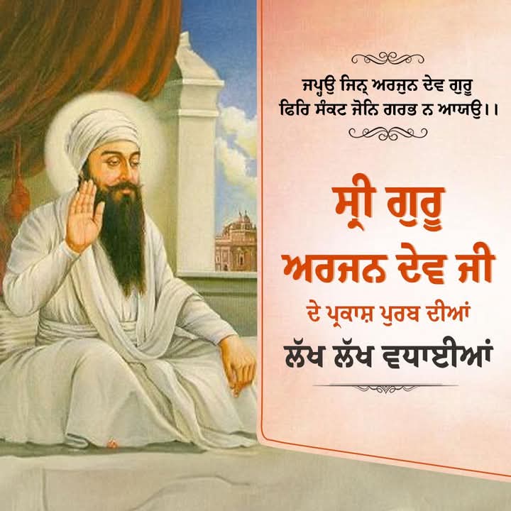 GursharanChee20's tweet photo. ਜਪ੍ਹਉ ਜਿਨ੍ ਅਰਜੁਨ ਦੇਵ ਗੁਰੂ 
ਫਿਰਿ ਸੰਕਟ ਜੋਨਿ ਗਰਭ ਨ ਆਯਉ ।।੬।।
ਪੰਚਮ ਪਾਤਸ਼ਾਹ ਸਾਹਿਬ ਸ੍ਰੀ ਗੁਰੂ ਅਰਜਨ ਦੇਵ ਜੀ ਦੇ ਪ੍ਰਕਾਸ਼ ਪੁਰਬ ਦੀਆਂ ਆਪ ਸਭ ਨੂੰ ਲੱਖ-ਲੱਖ ਵਧਾਈਆਂ... https://t.co/pKU7Ybz9qx