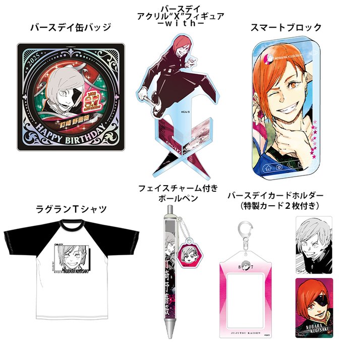 2025年8月発売『呪術廻戦』 釘崎野薔薇 のバースデイ商品の事前受注