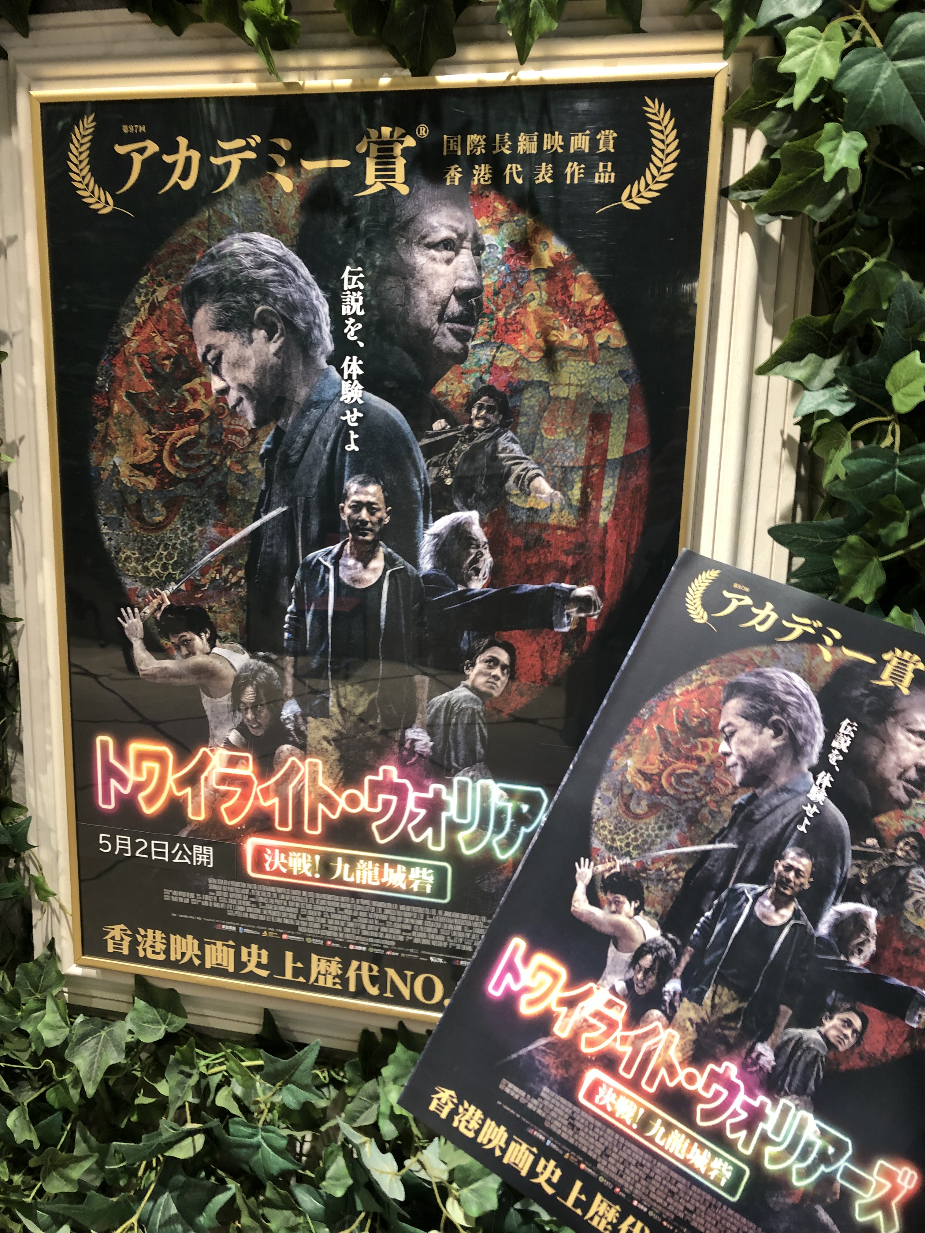 トワイライト・ウォリアーズ 決戦!九龍城砦』絶賛公開中 トワイライト・ウォリアーズ 決戦!九龍城砦』絶賛公開中