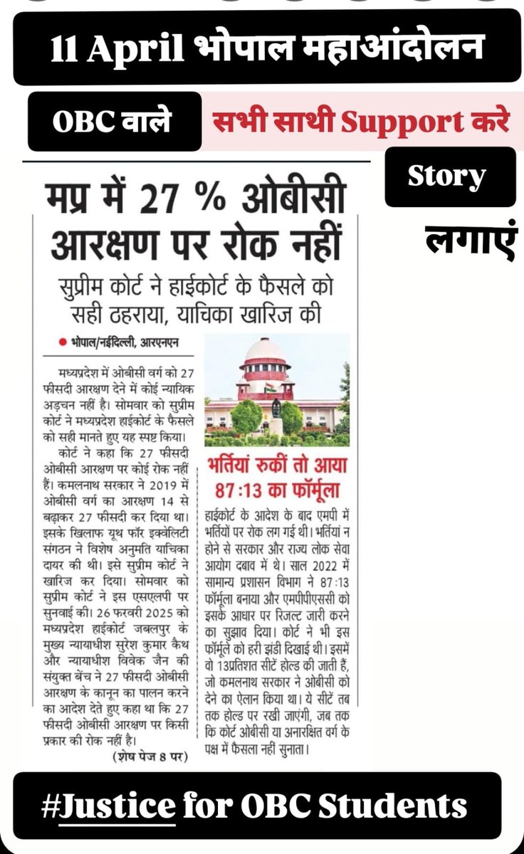 27% आरक्षण कानून पर किसी भी कोर्ट का कोई स्टे है ही नहीं तो फिर कोर्ट के नाम पर ओबीसी अभ्यर्थियों के साथ अन्याय क्यों?
<a href="/RSSorg/">RSS</a> ओबीसी को #%^&amp; बना दिया. लाखो बच्चो का भविष्य दांव पर है.
<a href="/DrMohanYadav51/">Dr Mohan Yadav</a> 
#महाधिवक्ता_हटाओ_27_प्रतिशत_लागू_करो
#OBC_13_प्रतिशत_पद_अनहोल्ड_करे_सर