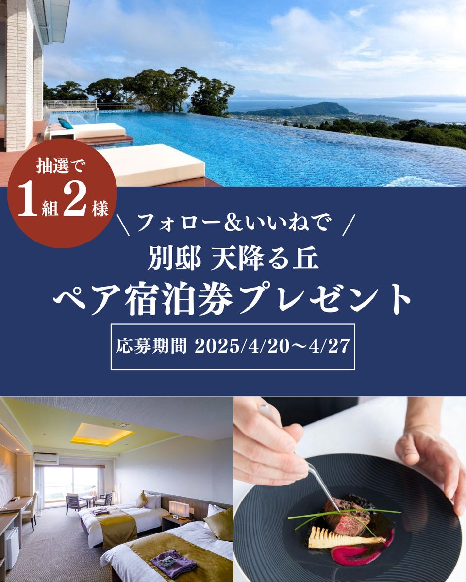 ikyu_com's tweet photo. ＼ フォロー&いいねで ／
宿泊券プレゼントキャンペーン開催中🎁✨
抽選で1組2名様に「別邸 天降る丘」宿泊券をプレゼントします。

▼キャンペーンの詳細はこちら▼
【応募条件】
✔️本アカウント( @ikyu_com )をフォロー
✔️この投稿にいいね！で応募完了
✔️キャンペーン注意事項にご同意いただいた方
リポストで当選確率が上がるかも💡

【応募期間】
2025年4月20日（日）〜2025年4月27日（日）

【当選賞品】
「別邸 天降る丘」宿泊券
・利用可能期間：6月1日（日）～9月30日（火）
・部屋タイプ：霽HARE　～バスタブ露天付～（ツインorダブル）
・食事タイプ：スタンダードコース2食付(洋食または和食選択可能)
※予約状況によってご希望に添えない可能性がございます
※満室日および休館日はお受入できない可能性がございます

【当選人数】
1組2名様

【結果発表】
当選者には@ikyu_com からダイレクトメッセージにてご連絡いたします。

【注意事項】
※1名様による複数アカウントでのご応募はおやめください。
※非公開アカウントの方は抽選の対象外とさせていただきます。
※当選DM送付後、ご連絡がつかない場合は当選無効となります。
※当選時にご入力いただきます個人情報は、賞品の発送のみに使用し、それ以外の目的では利用いたしません。
※当選時にフォローを外されている、またはXを退会されている方は当選の対象外となります。
※選考にまつわるご質問、お問い合わせは受け付けません。
※商品の換金、交換はできません。
※本キャンペーンは都合により事前のお知らせなしに変更または終了となる場合がございます。
※当選のご連絡は、DMにて応募締め切り日より1ヵ月を目処にご連絡致します。
※本キャンペーンは株式会社一休が開催しており、【別邸 天降る丘】、X社とは一切関係ありません。

#PR #こころに贅沢をさせよう #一休 #一休com #旅行好きな人と繋がりたい #別邸天降る丘 #プレゼントキャンペーン #キャンペーン実施中 #宿泊券プレゼント