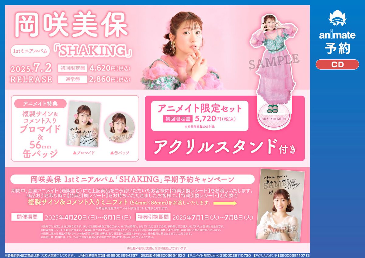 CD #岡咲美保 1stミニアルバム「SHAKING」】ご予約受付中！ アニメイト